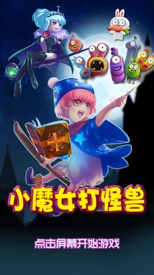 小魔女打怪兽